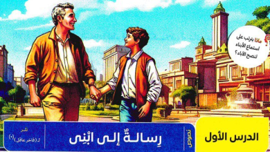 نص "رسالة إلى ابني" للدكتور فاخر عاقل دستوراً حياتياً لكل طالب في الشهادة الإعدادية 2026؛ فهو لا يقدم مجرد شرح لغوي، بل يرسم خارطة طريق للنجاح في الترم الثاني وما بعده من مراحل تعليمية