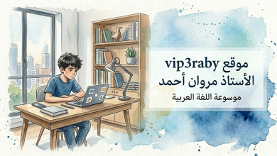 موسوعة اللغة العربيةvip3raby