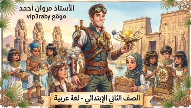 الصف الثاني الإبتدائي لغة عربية الأستاذ مروان أحمد موقع vip3raby
