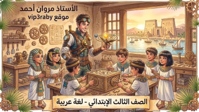 الصف الثالث الإبتدائي لغة عربية الأستاذ مروان أحمد موقع vip3raby