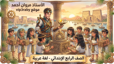 الصف الرابع الإبتدائي لغة عربية الأستاذ مروان أحمد موقع vip3raby