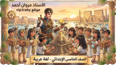 الصف الخامس الإبتدائي لغة عربية الأستاذ مروان أحمد موقع vip3raby