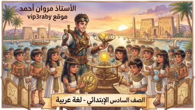 الصف السادس الإبتدائي لغة عربية الأستاذ مروان أحمد موقع vip3raby