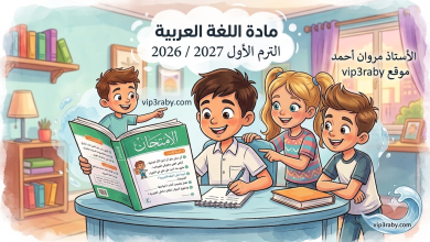 vip3raby حل كتاب الامتحان الترم الأول 2026 / 2027